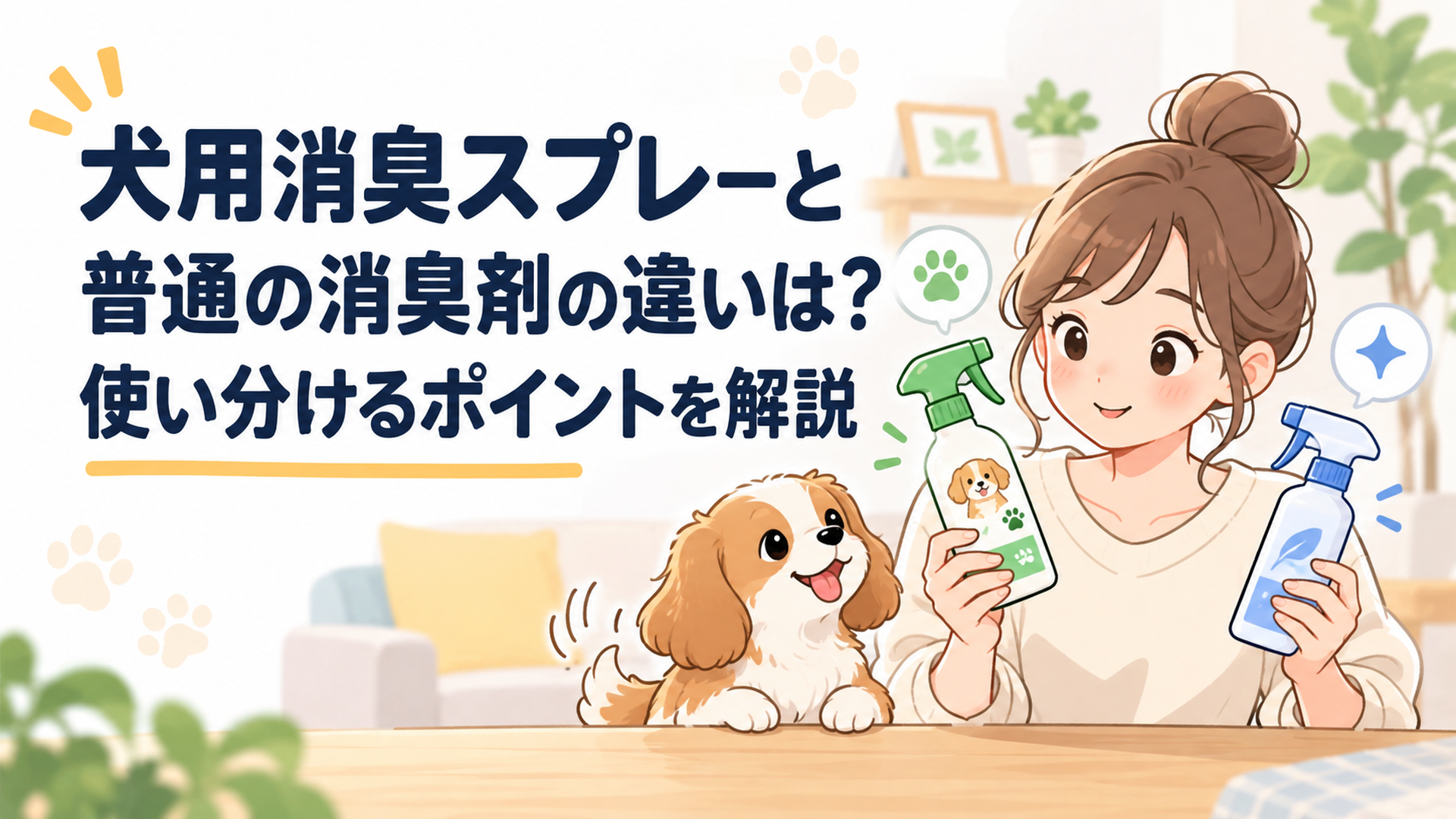 犬用消臭スプレーと普通の消臭剤の違いは？使い分けるポイントを解説