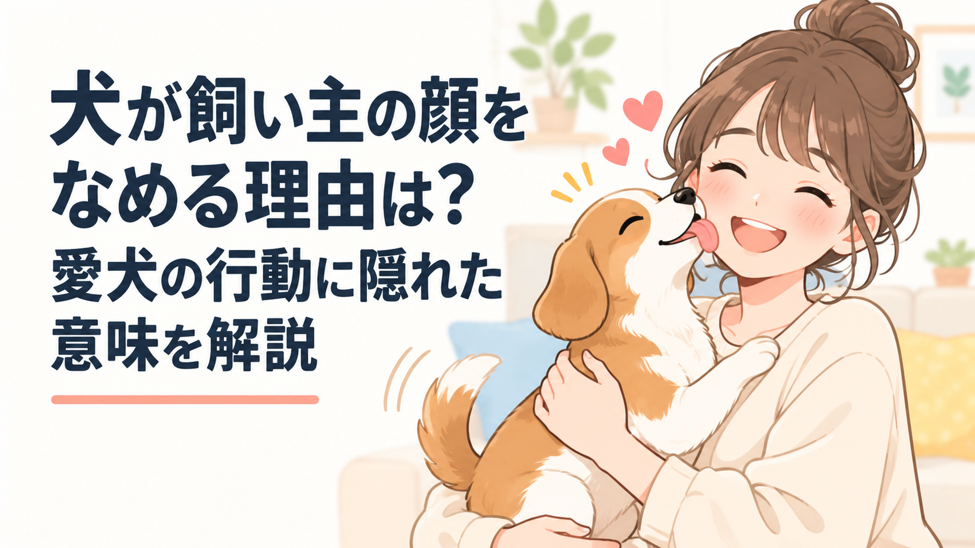 犬が飼い主の顔をなめる理由は？愛犬の行動に隠れた意味を解説
